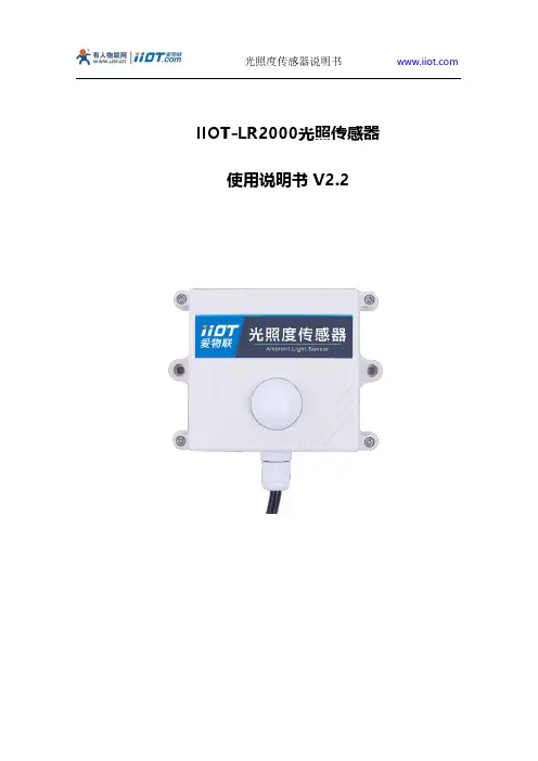 IIOT-LR2000光照传感器说明书