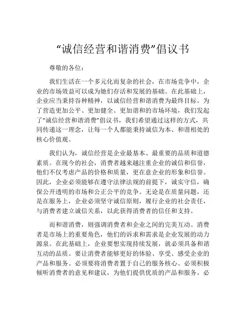 “诚信经营和谐消费”倡议书