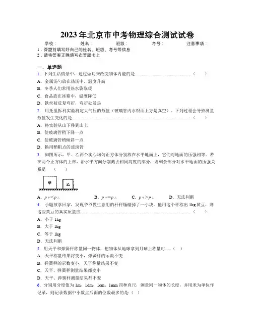 2023年北京市中考物理综合测试试卷附解析