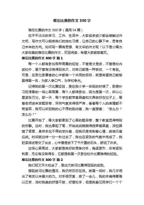 难忘比赛的作文300字（通用54篇）