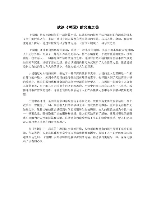 试论《雪国》的悲哀之美