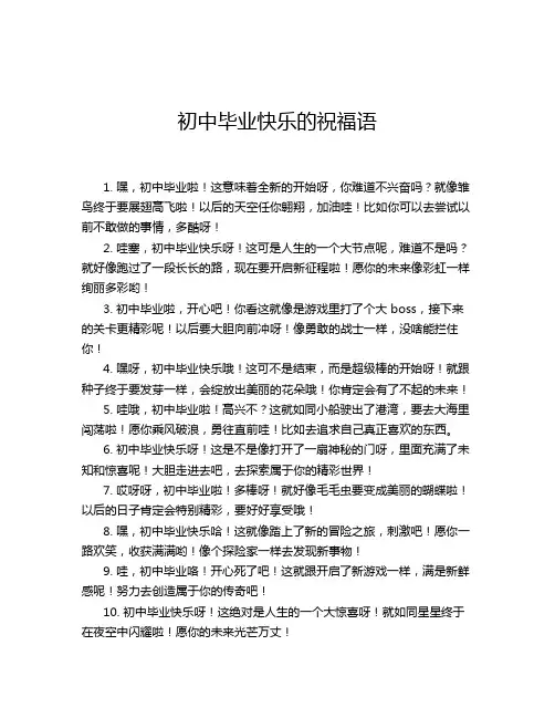 初中毕业快乐的祝福语