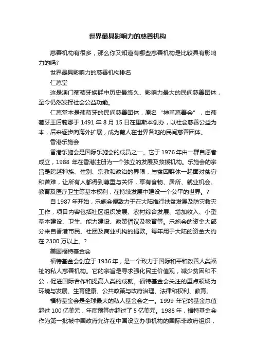 世界最具影响力的慈善机构