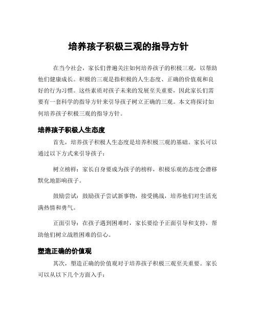培养孩子积极三观的指导方针