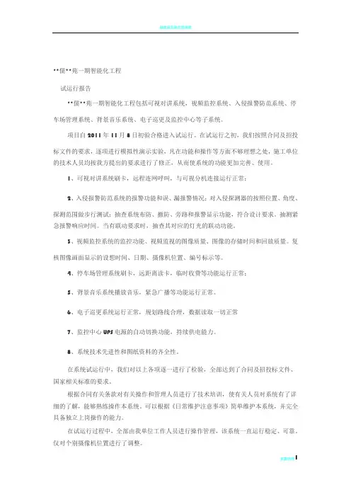 智能化工程系统试运行报告