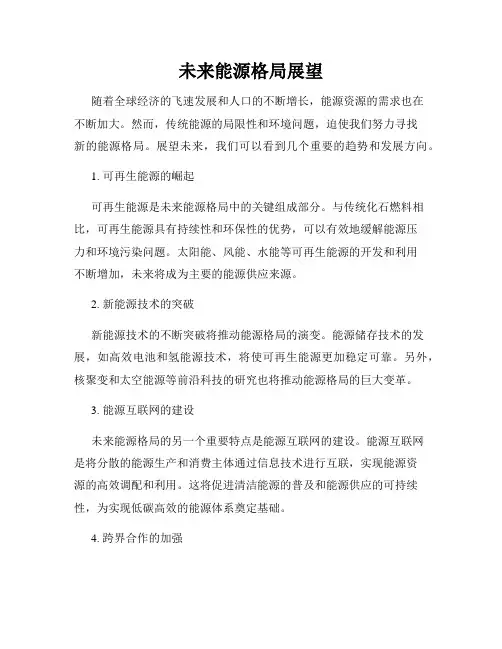 未来能源格局展望