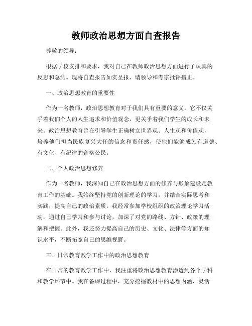 教师政治思想方面自查报告