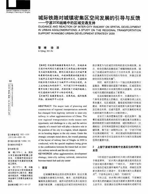 城际铁路对城镇密集区空间发展的引导与反馈——宁波2030战略中的区域交通支持