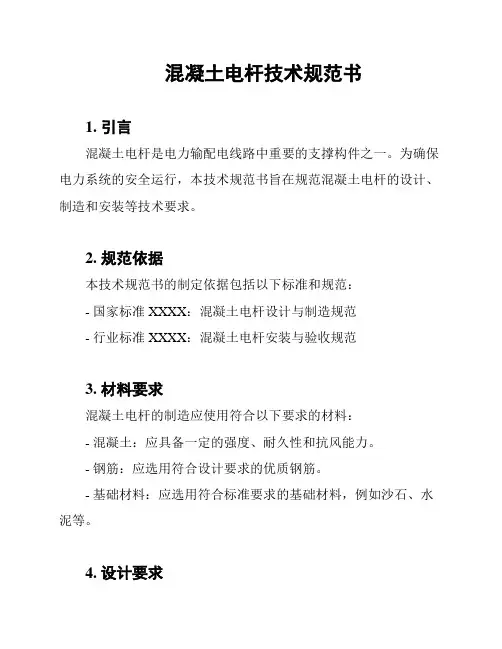 混凝土电杆技术规范书