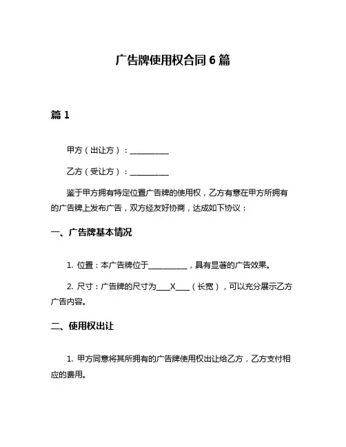 广告牌使用权合同6篇