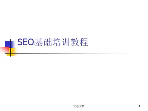 SEO培训教程合集.ppt
