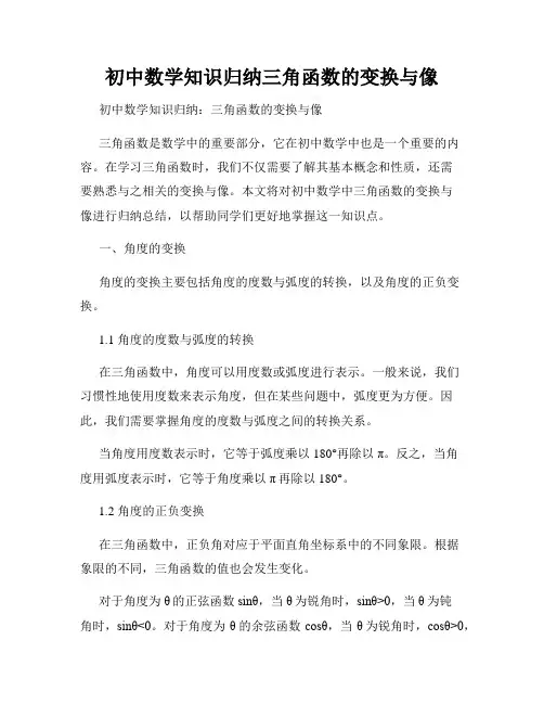 初中数学知识归纳三角函数的变换与像
