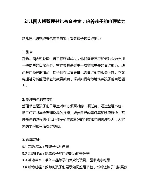 幼儿园大班整理书包教育教案：培养孩子的自理能力