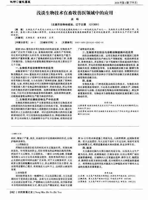 浅谈生物技术在畜牧兽医领域中的应用
