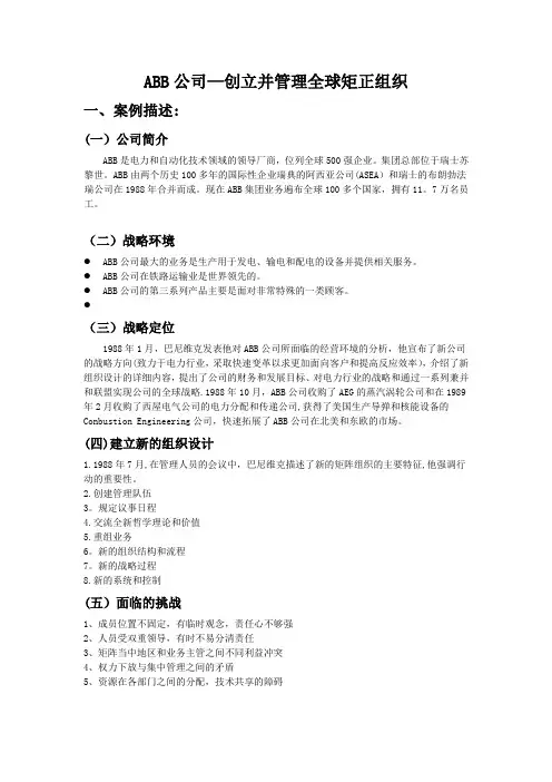 跨国公司经营案例分析：ABB矩阵式组织结构分析
