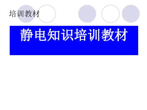 静电知识培训教材