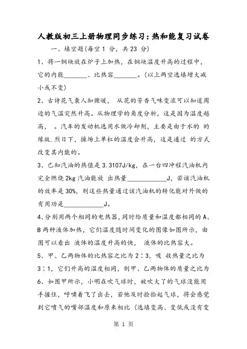人教版初三上册物理同步练习：热和能复习试卷
