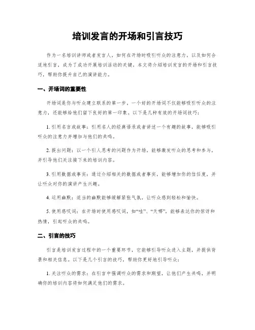 培训发言的开场和引言技巧