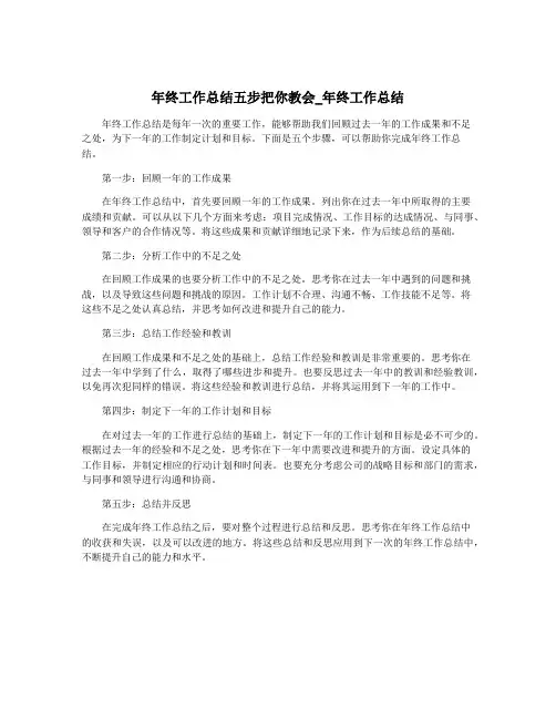 年终工作总结五步把你教会_年终工作总结