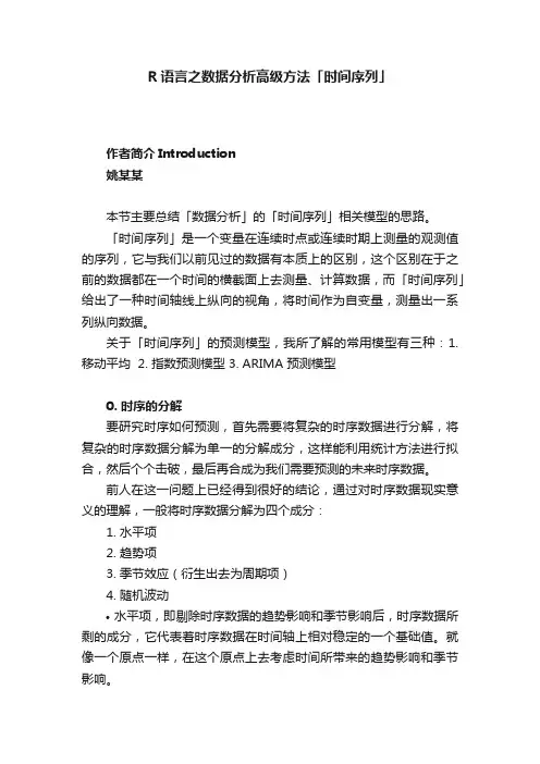 R语言之数据分析高级方法「时间序列」