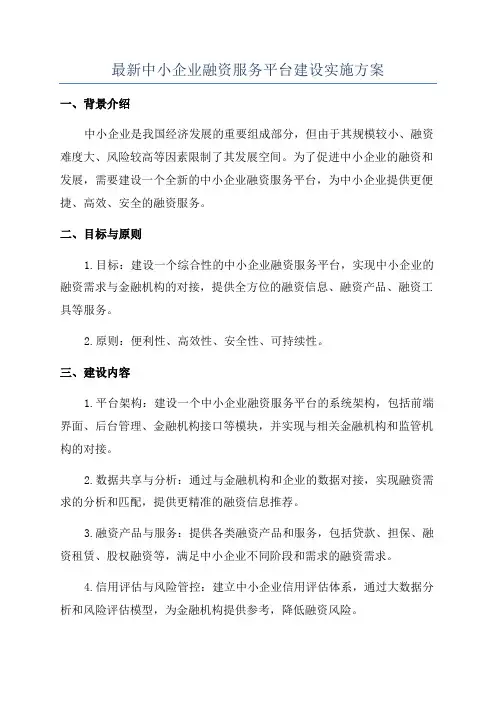 最新中小企业融资服务平台建设实施方案