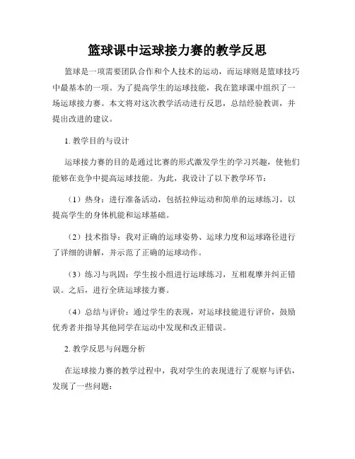 篮球课中运球接力赛的教学反思