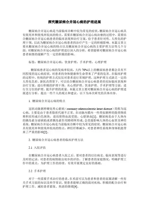探究糖尿病合并冠心病的护理进展