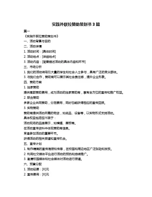 实践外联拉赞助策划书3篇