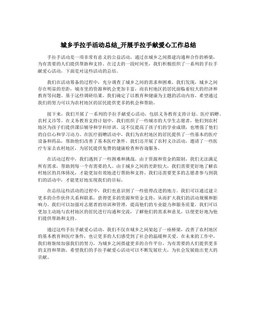 城乡手拉手活动总结_开展手拉手献爱心工作总结