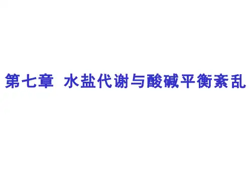 动物病理学 水盐代谢及酸碱平衡紊乱(8.1.1)--脱水