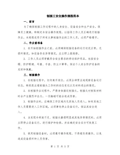 刨插工安全操作规程范本（2篇）
