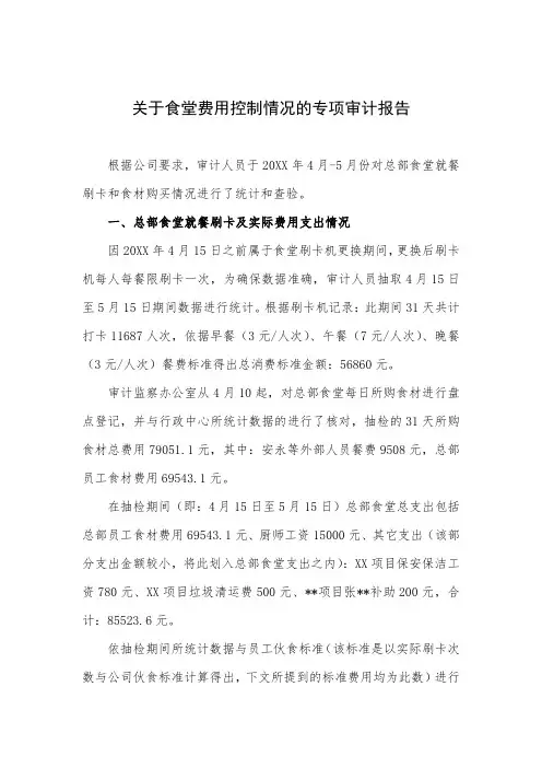 企业食堂管理审计-关于食堂费用控制情况的专项审计报告