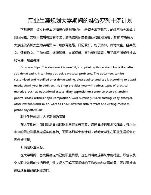 职业生涯规划大学期间的准备罗列十条计划