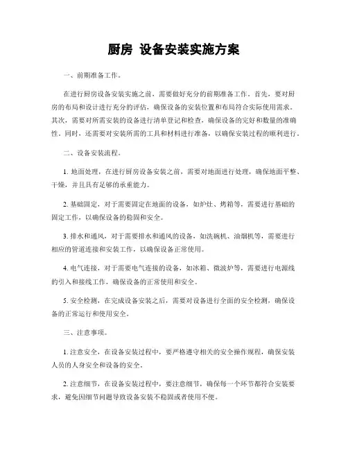 厨房 设备安装实施方案