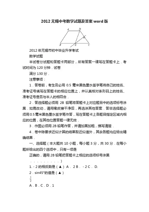 2012无锡中考数学试题及答案word版