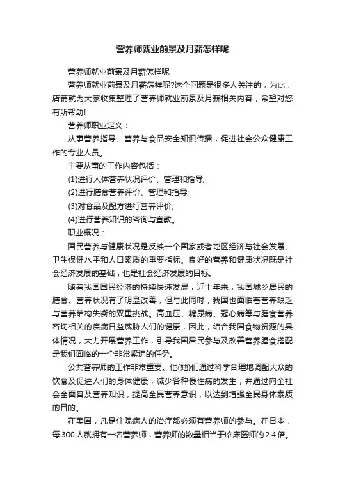营养师就业前景及月薪怎样呢