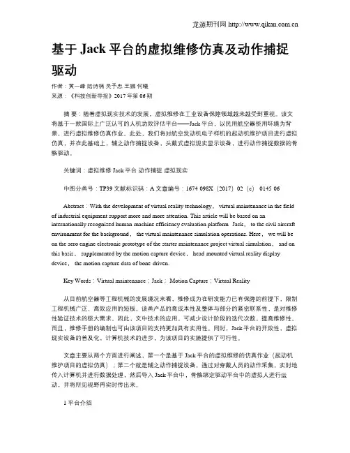基于Jack平台的虚拟维修仿真及动作捕捉驱动