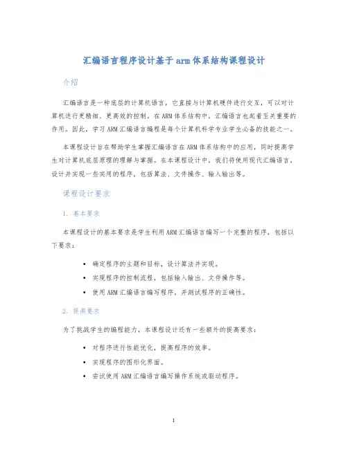汇编语言程序设计基于arm体系结构课程设计