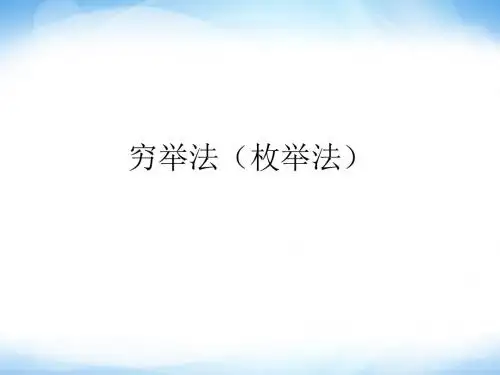 选修1《穷举法》ppt课件2 高中信息技术