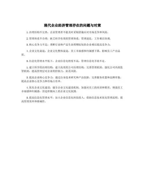 现代企业经济管理存在的问题与对策