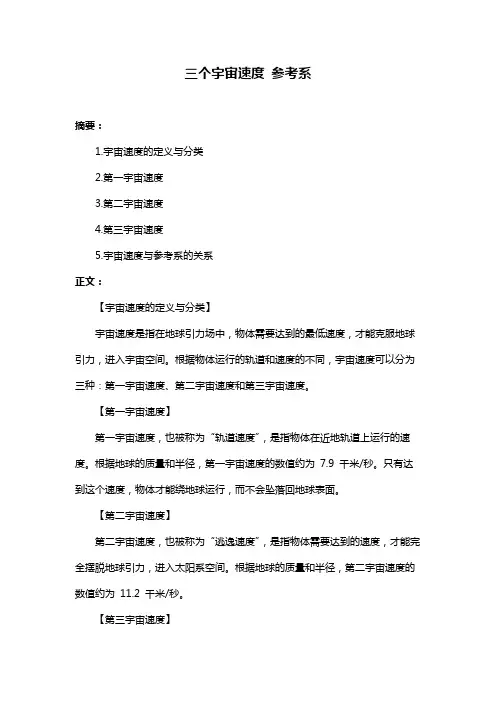 三个宇宙速度 参考系