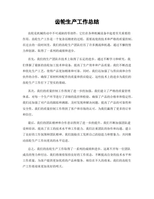 齿轮生产工作总结
