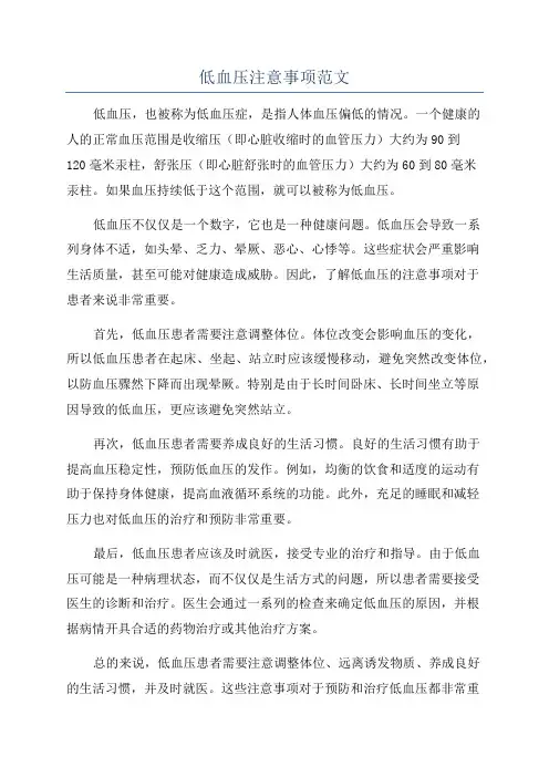 低血压注意事项范文