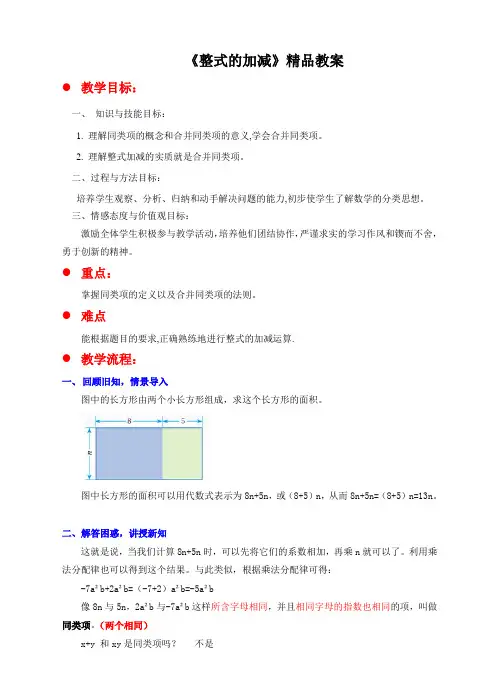 北师大版七年级数学上册《整式的加减》精品教案