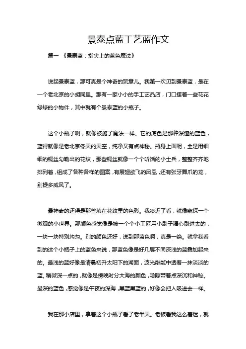 景泰点蓝工艺蓝作文