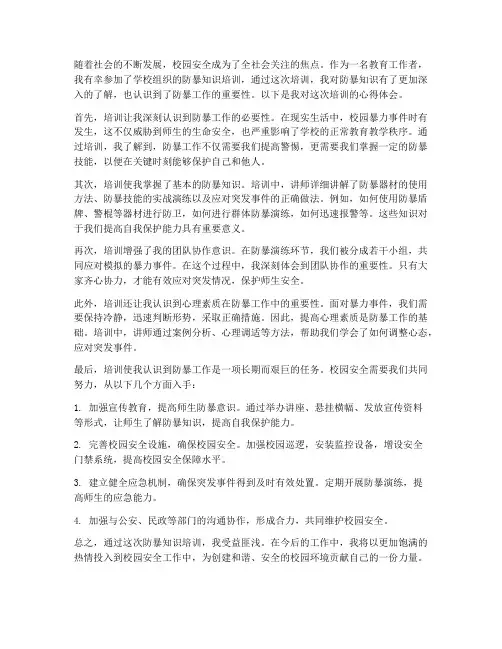 防暴知识培训心得体会范文