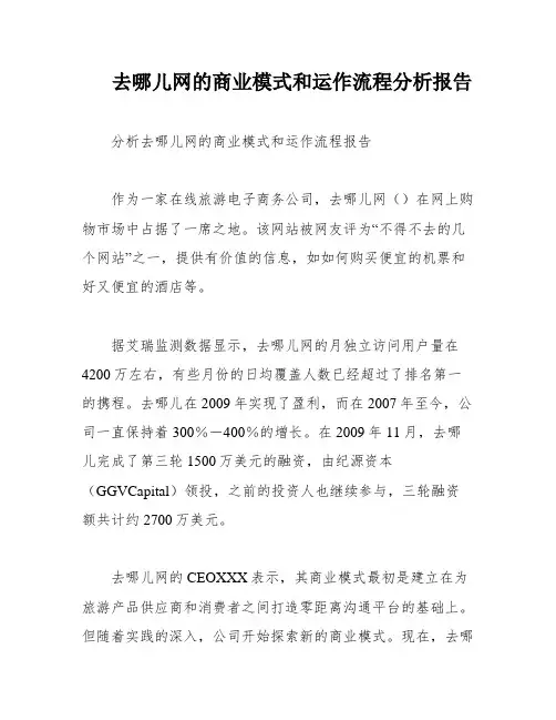 去哪儿网的商业模式和运作流程分析报告