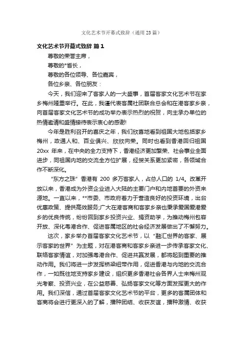 文化艺术节开幕式致辞（通用23篇）
