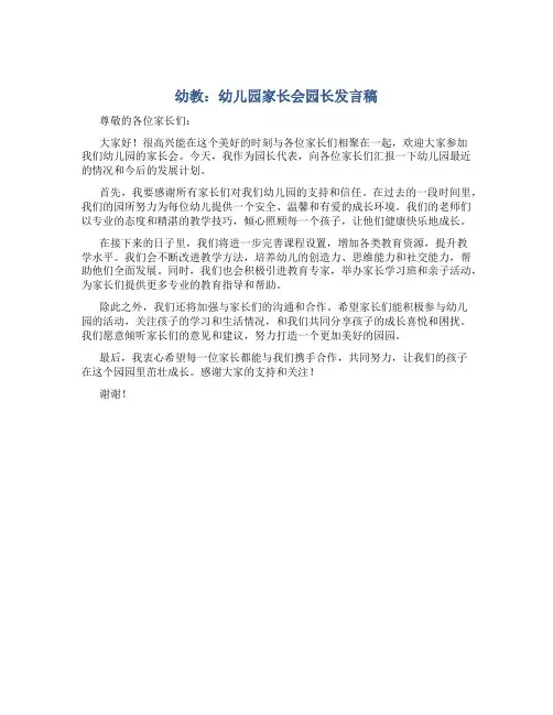 幼教:幼儿园家长会园长发言稿