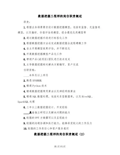 数据挖掘工程师的岗位职责概述(3篇)